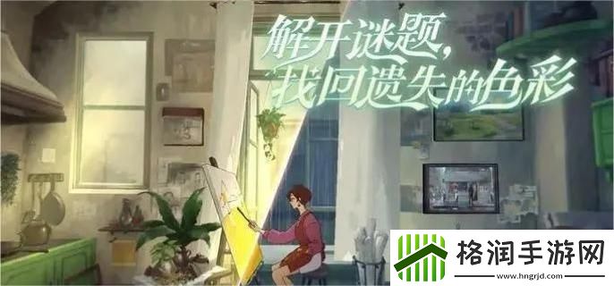 倾听画语第3章怎么通关