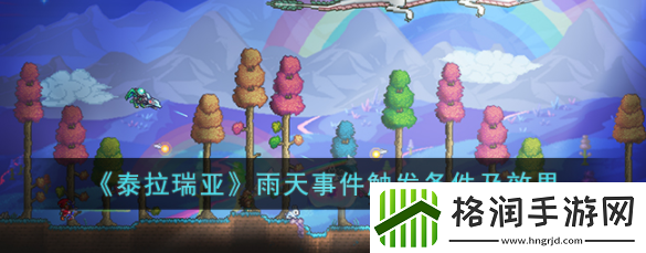 泰拉瑞亚下雨天能干嘛