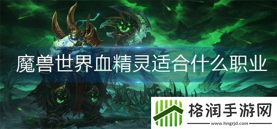 魔兽世界血精灵适合什么职业