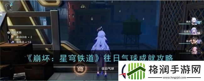 崩坏星穹铁道往日气球成就攻略