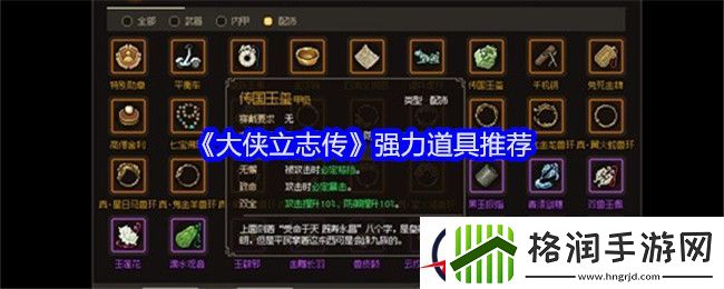 大侠立志传强力道具推荐