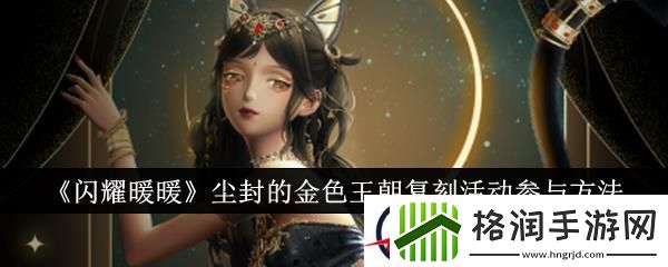 闪耀暖暖尘封的金色王朝复刻活动参与方法
