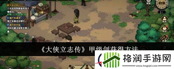 大侠立志传甲级剑获得方法