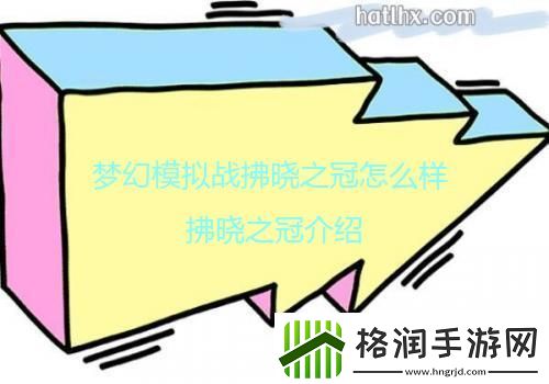 梦幻模拟战拂晓之冠怎么样拂晓之冠介绍