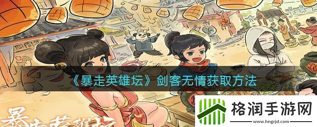 暴走英雄坛剑客无情获取方法