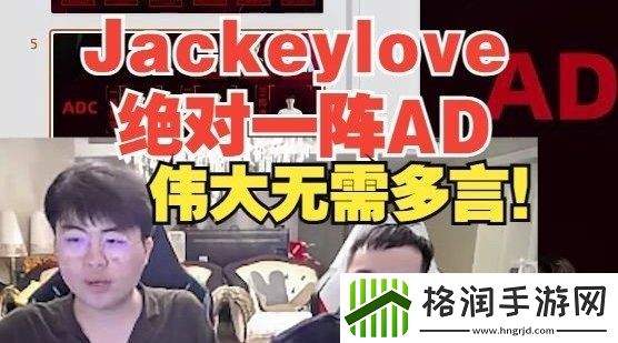 Jackeylove绝对一阵！姿态
