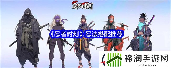 忍者时刻忍法搭配推荐