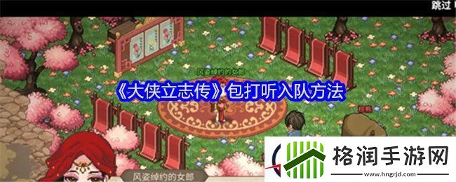 大侠立志传包打听入队方法