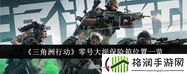 三角洲行动零号大坝保险箱位置一览