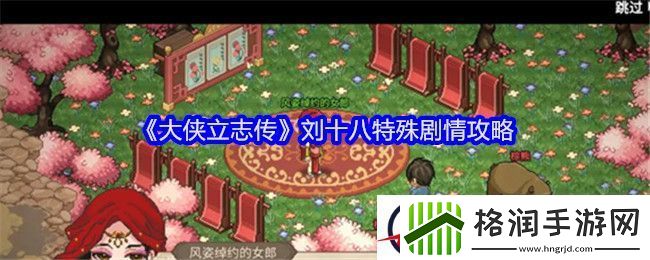 大侠立志传刘十八特殊剧情攻略