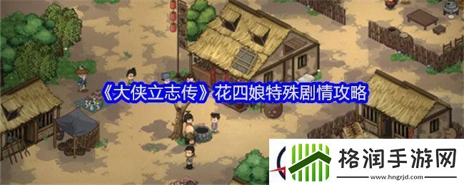 大侠立志传花四娘特殊剧情攻略