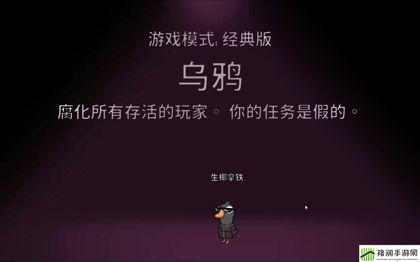 【鹅鸭杀攻略】鹅鸭杀乌鸦
