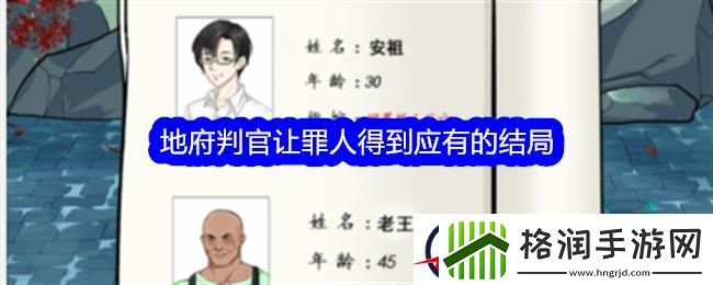 整个活吧地府判官让罪人得到应有的结局通关攻略