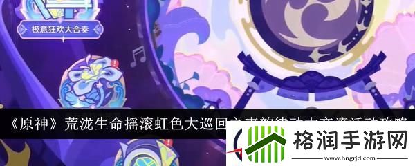 原神荒泷生命摇滚虹色大巡回之声韵律动大交流活动攻略