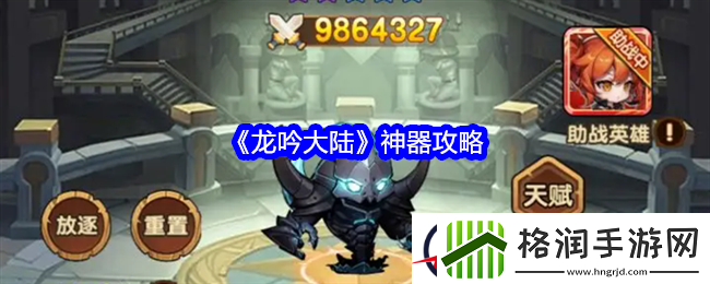 龙吟大陆神器攻略