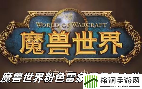 魔兽世界粉色雷象任务怎么做