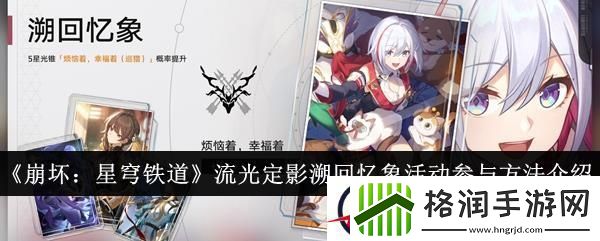 崩坏星穹铁道流光定影溯回忆象活动参与方法介绍