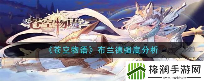 苍空物语布兰德强度分析