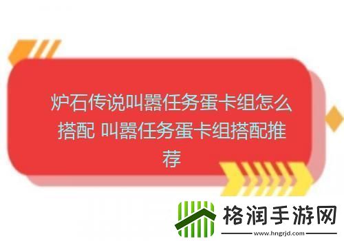 炉石传说叫嚣任务蛋卡组怎么搭配叫嚣任务蛋卡组搭配推荐