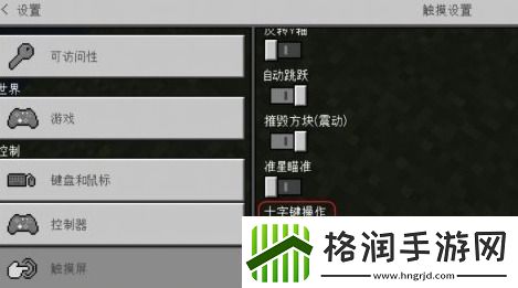 我的世界手游怎么改摇杆