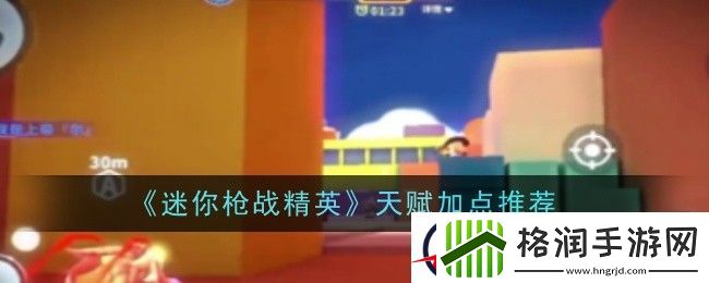 迷你枪战精英天赋加点推荐