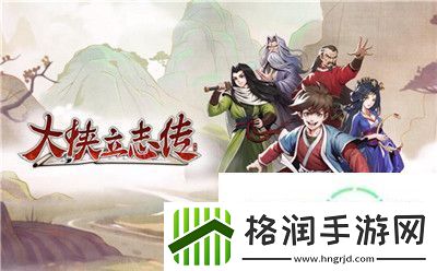 大侠立志传清风寨救官员任务