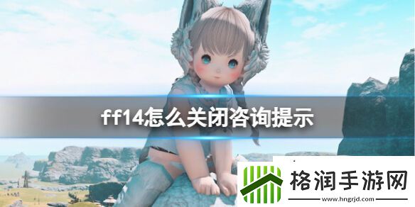 ff14怎么关闭咨询中心