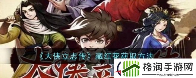 大侠立志传藏红花获取方法