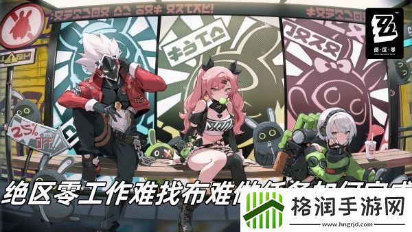 绝区零工作难找布难做任务如何完成