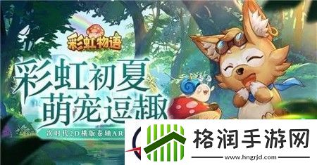 彩虹物语宠物搭配推荐