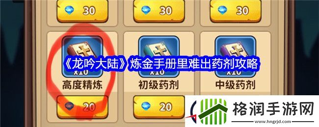 龙吟大陆炼金手册里难出药剂攻略