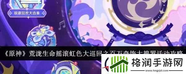 原神荒泷生命摇滚虹色大巡回之百万奇饰大搜罗活动攻略
