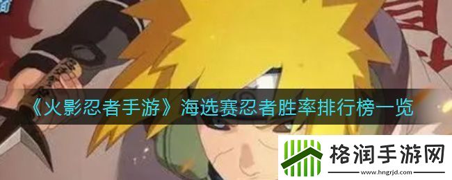 火影忍者手游海选赛忍者胜率排行榜一览