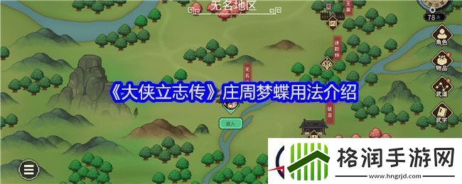 大侠立志传庄周梦蝶用法介绍