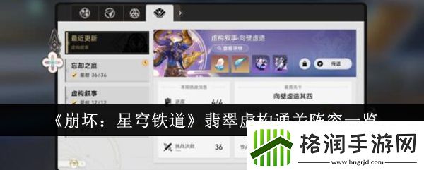 崩坏星穹铁道翡翠虚构通关阵容是什么