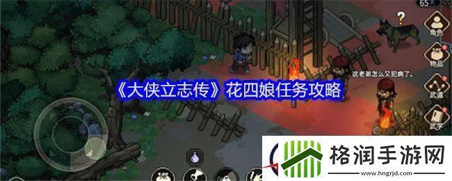 大侠立志传花四娘任务攻略