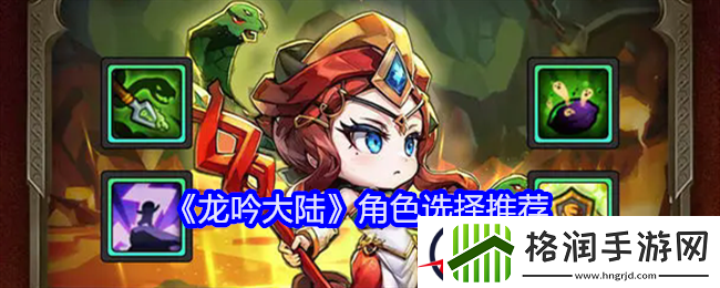 龙吟大陆角色选择推荐
