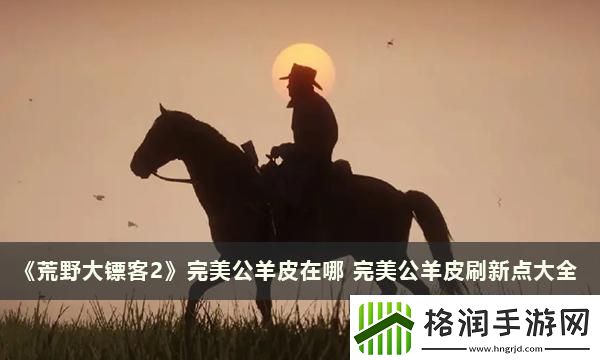 荒野大镖客2完美公羊皮在哪