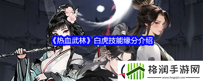 热血武林白虎技能缘分介绍