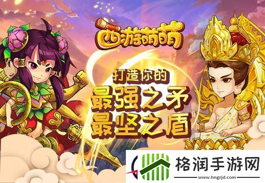 西游萌萌打造你的最强之矛