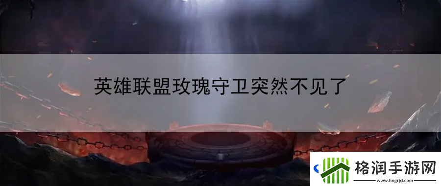 英雄联盟玫瑰守卫突然不见了