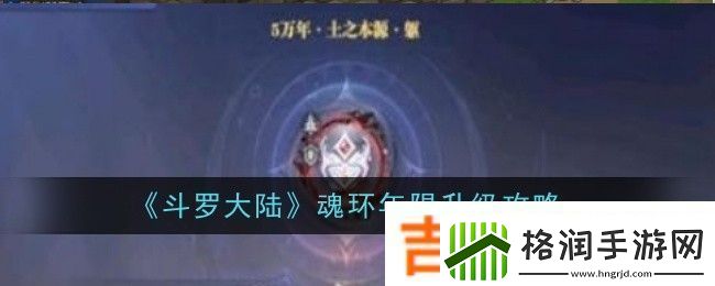 斗罗大陆魂环年限升级攻略
