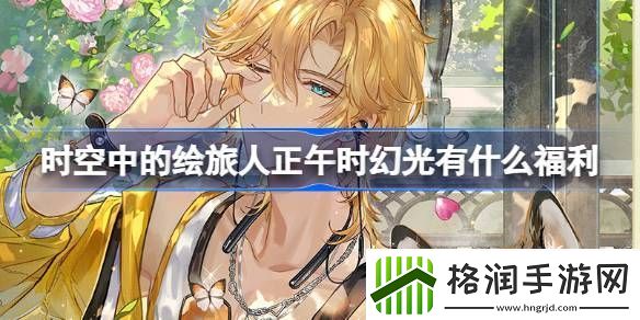 时空中的绘旅人正午时幻光有什么福利