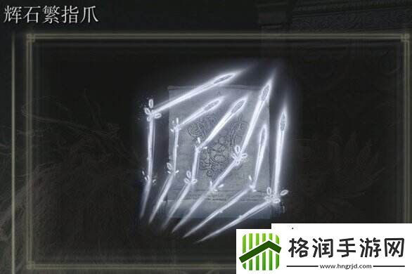 艾尔登法环辉石繁指爪在哪获得