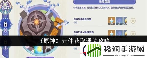 原神元件获取通关攻略