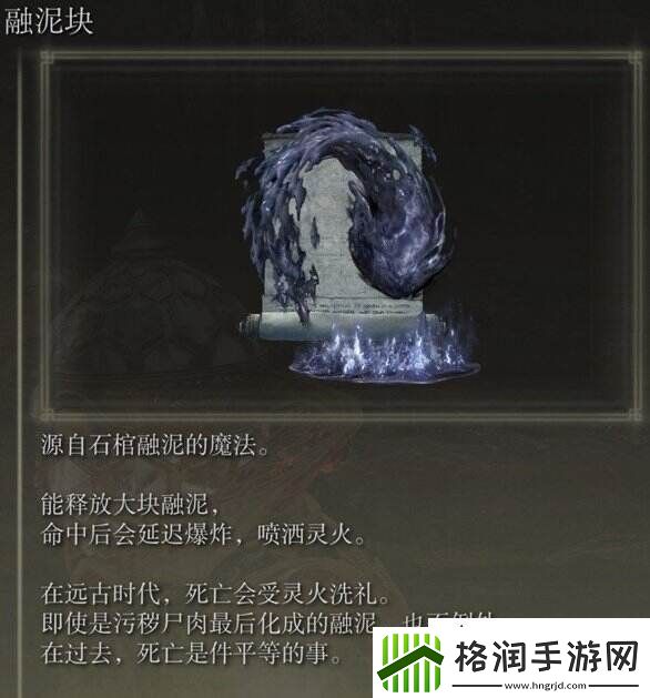 艾尔登法环融泥块在哪获得