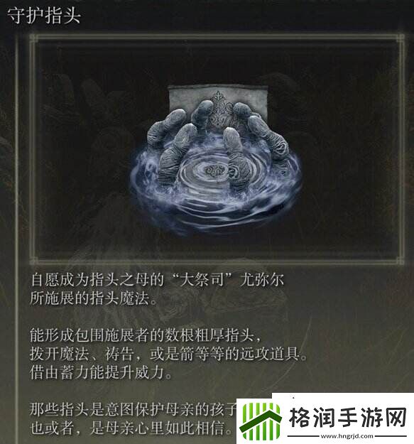 艾尔登法环守护指头怎么获得