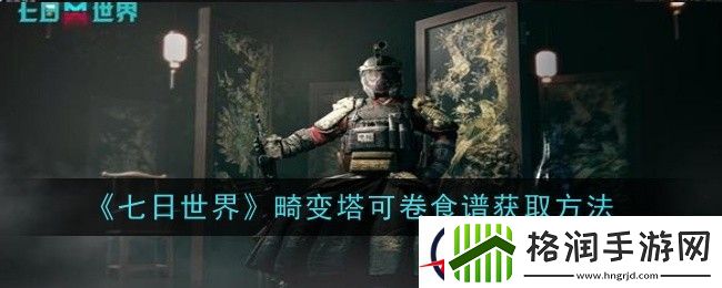 七日世界畸变塔可卷食谱获取方法