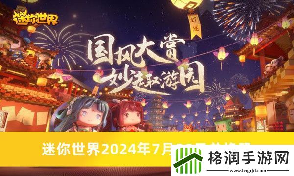 迷你世界2024年7月29日兑换码是什么