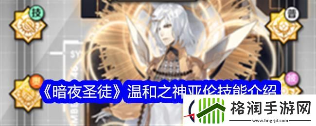 暗夜圣徒温和之神亚伦技能介绍